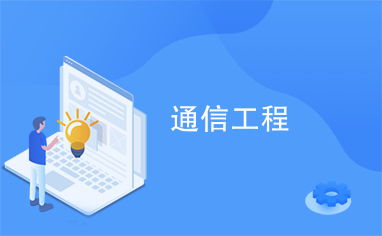 通信工程 連接世界的數(shù)字脈絡(luò)與未來展望