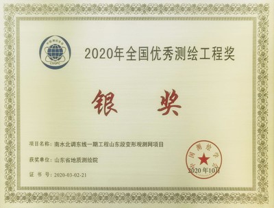 山東省地質(zhì)測(cè)繪院再創(chuàng)佳績，兩項(xiàng)通訊工程喜獲全國優(yōu)秀測(cè)繪工程獎(jiǎng)